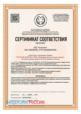 Сертификат СТО 03.080.02033720.1-2020 (Образец) Конаково Сертификат СТО 03.080.02033720.1-2020